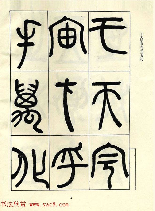 邓石如大篆书法字帖《阴符经》篆书字帖