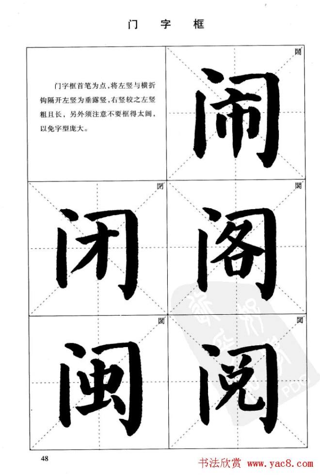 《简化字楷书结构法》字帖图片48张楷书字帖