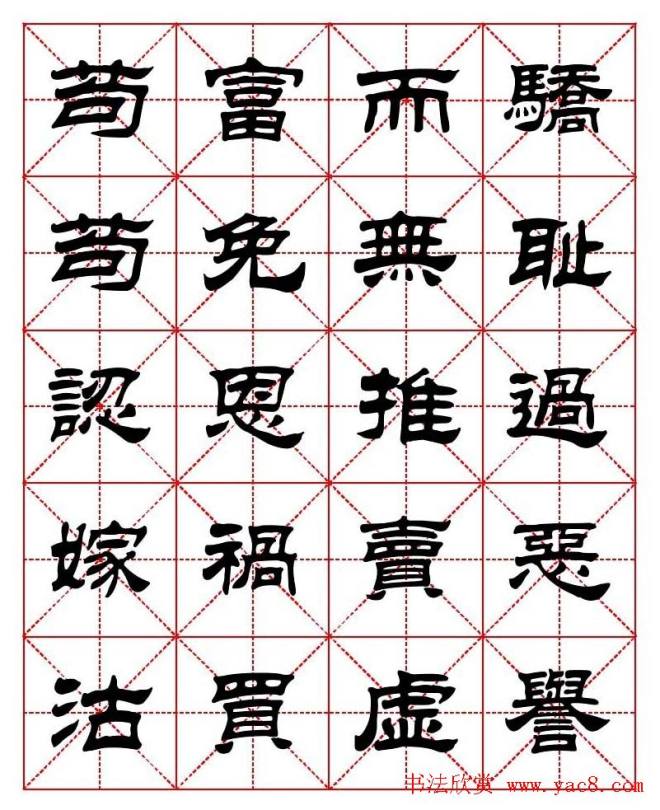 刘炳森隶书字帖《太上感应篇》隶书字帖