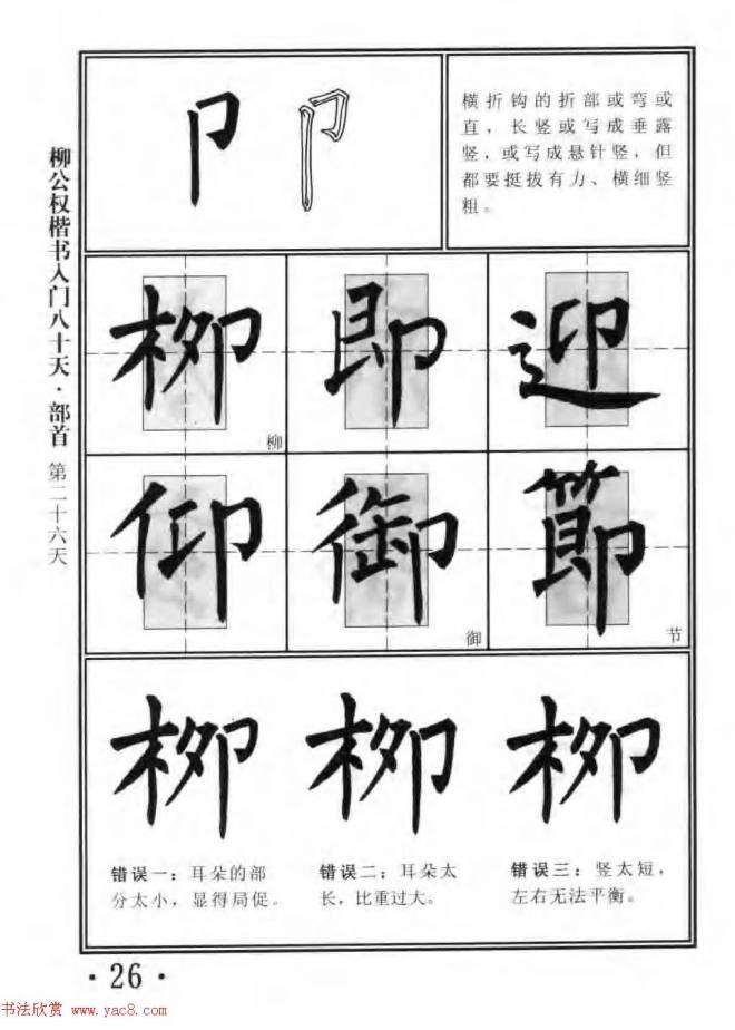 书法教程字帖《柳公权楷书入门80天》楷书字帖