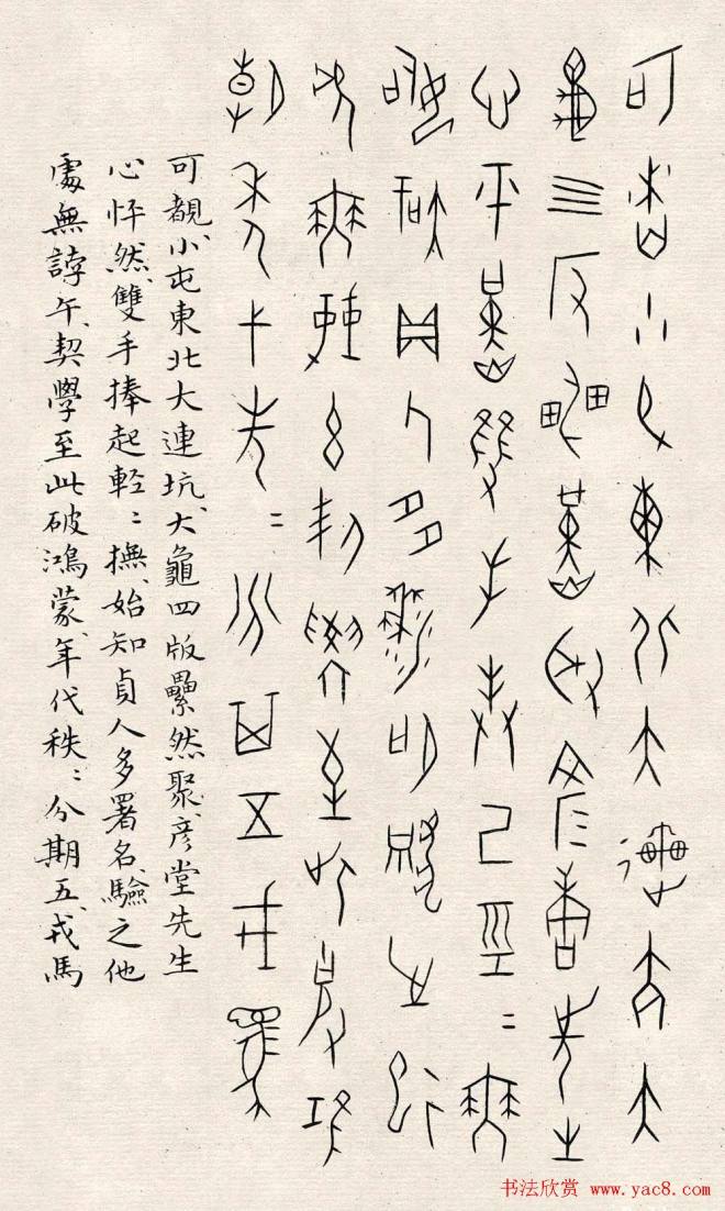 何崝书法字帖《甲骨文字歌》篆书字帖