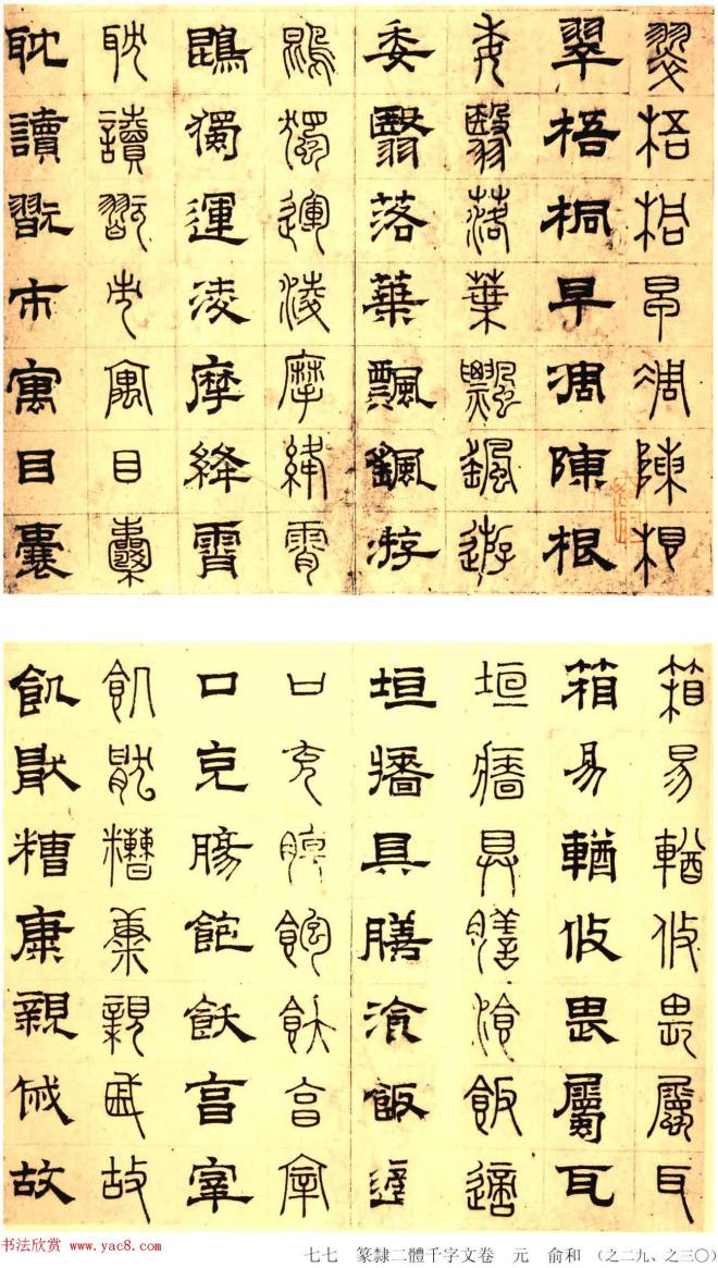 元代俞和48岁书《篆隶千字文册》篆书字帖