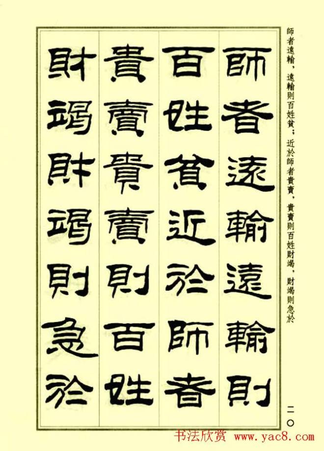 刘炳森隶书字帖《孙子兵法》隶书字帖