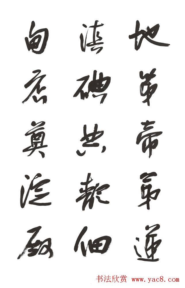 李荣海书法字帖《常用行草字汇》草书字帖