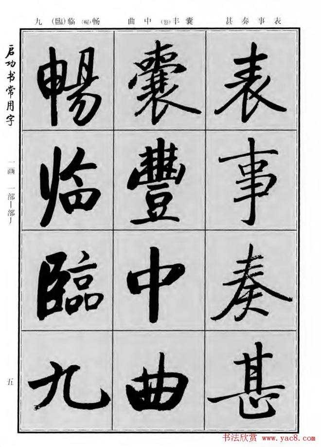 行楷书法字帖《启功书常用字》行书字帖