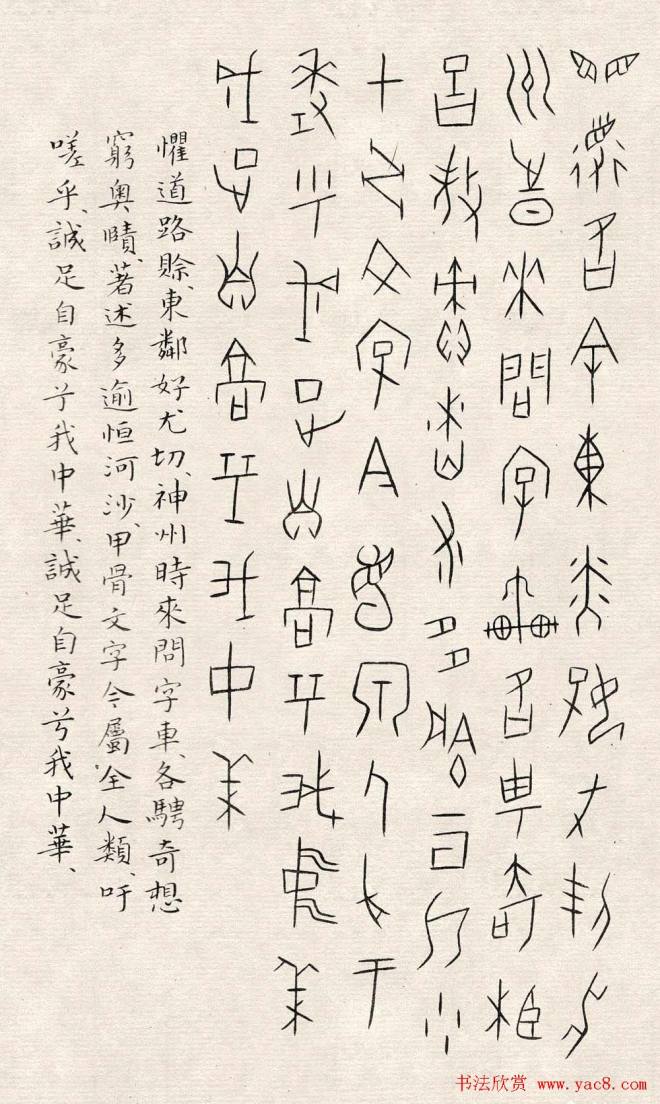 何崝书法字帖《甲骨文字歌》篆书字帖