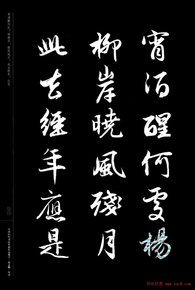 赵孟頫书法集字《宋词》行书字帖