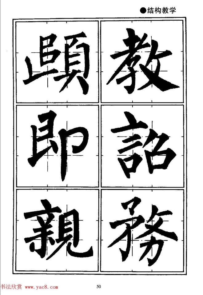 楷书教学《井字格柳体毛笔字帖》楷书字帖