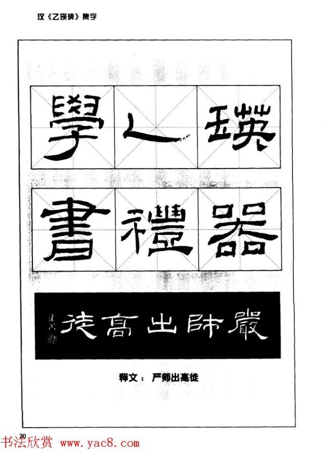 汉乙瑛碑集字作品帖附点画分析隶书字帖