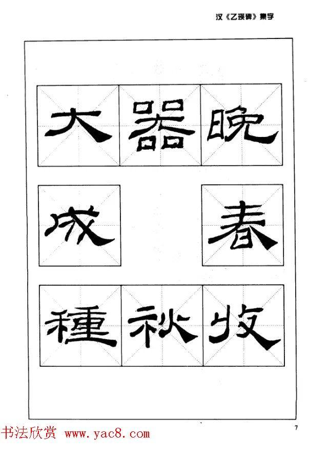 汉乙瑛碑集字作品帖附点画分析隶书字帖