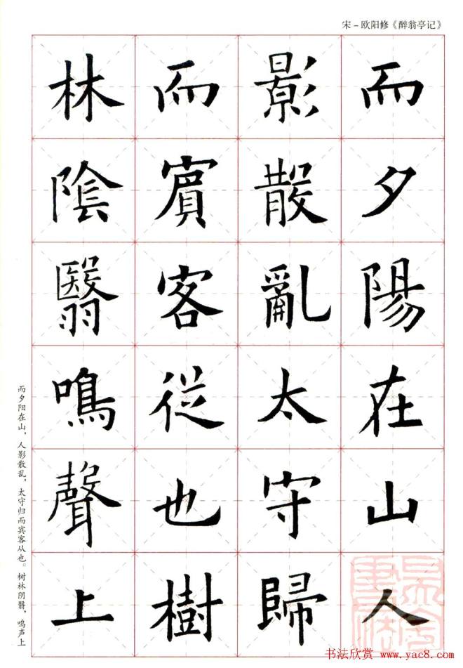 米字格版字帖：欧阳询楷书集字《醉翁亭记》楷书字帖