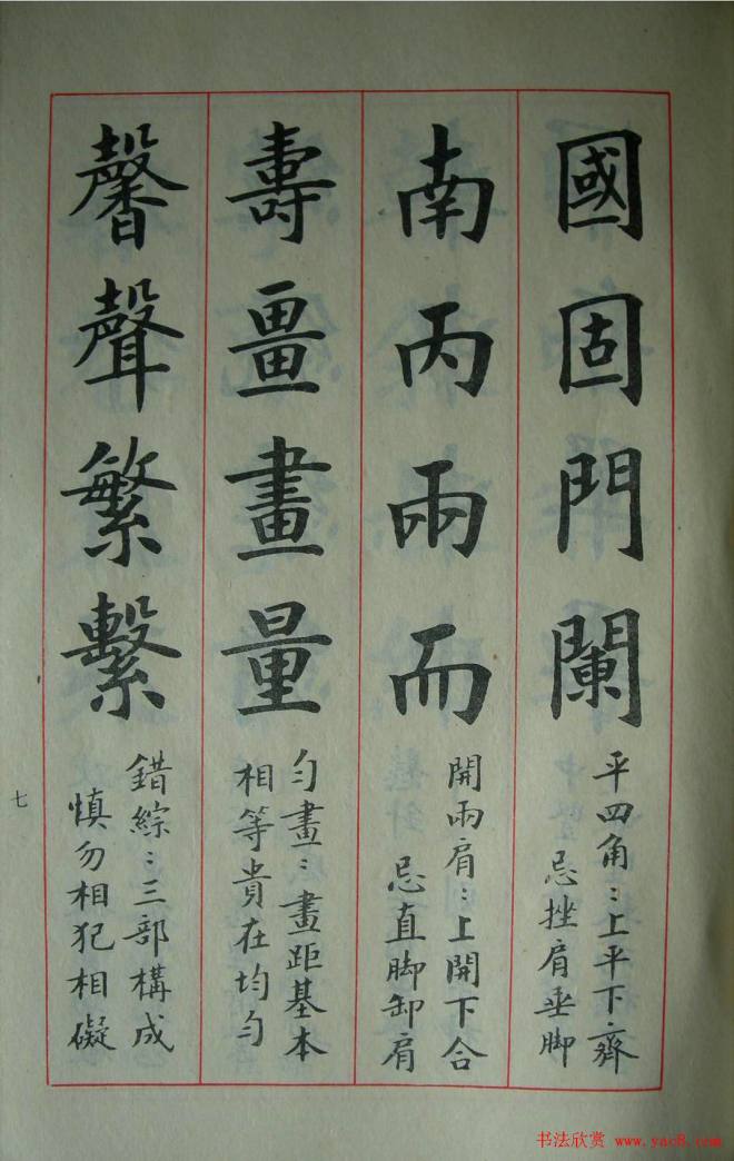 楷书教材字帖《大字结构八十四法》楷书字帖