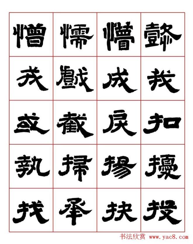 唐隶书法字帖《唐人写经隶书字汇》隶书字帖