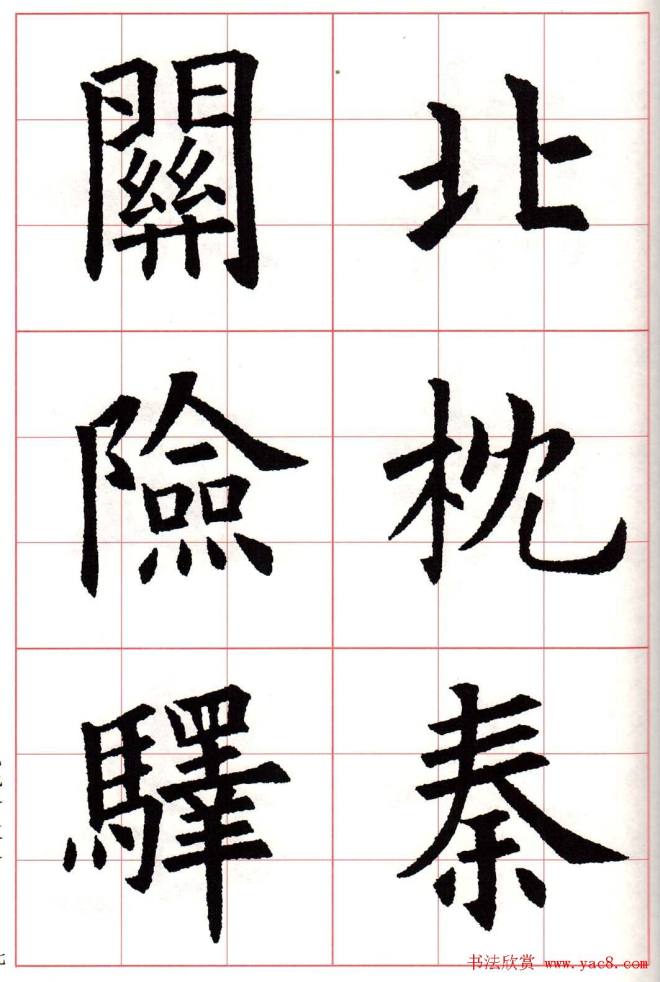 欧楷字帖《欧阳询书法集字七言律诗七首》楷书字帖