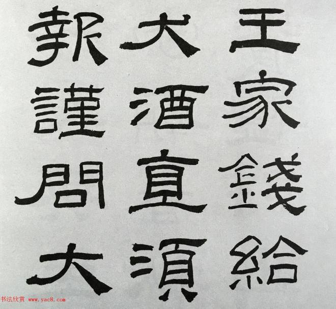 林散之隶书临本《乙瑛碑》学临汉碑范本隶书字帖