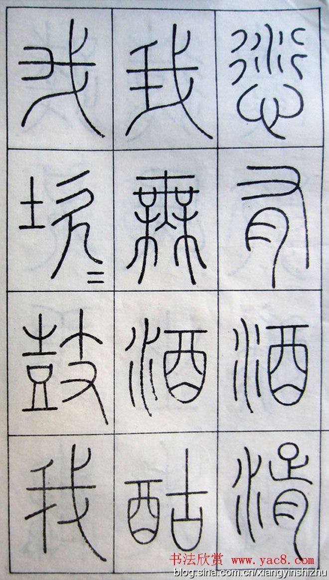 王澍篆书字帖《王虚舟篆书毛诗》篆书字帖