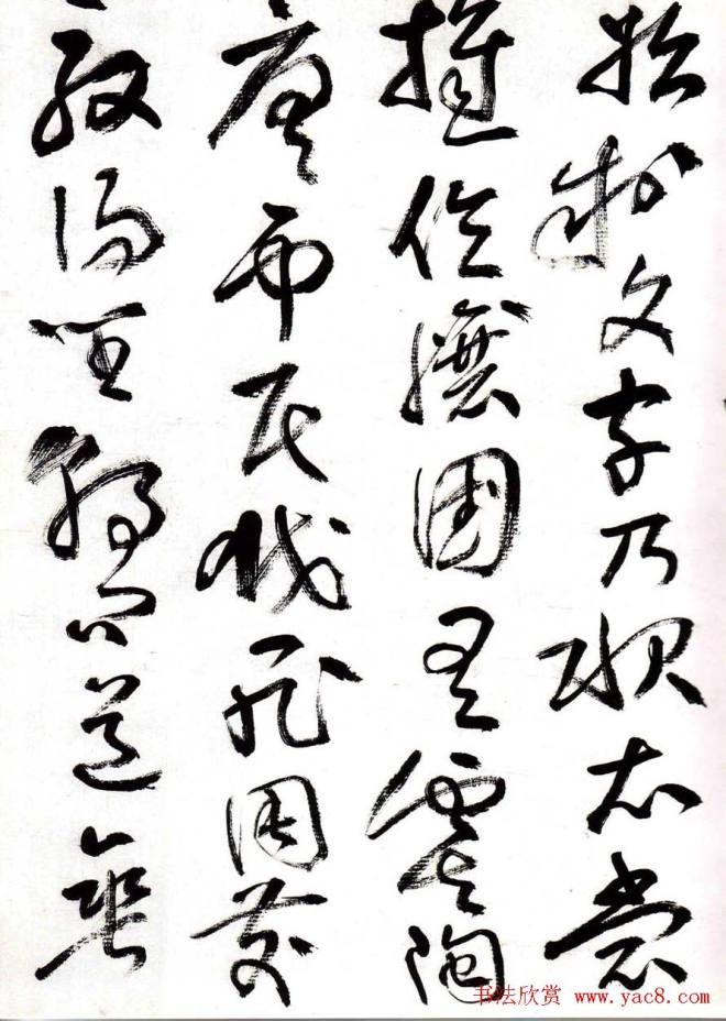 字帖:黄宾虹草书千字文草书字帖