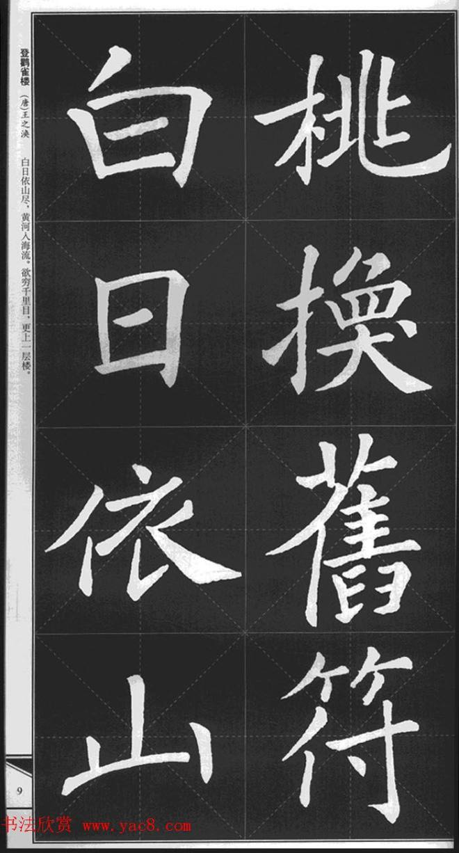 大格楷书字帖《褚遂良雁塔圣教序集字古诗》楷书字帖