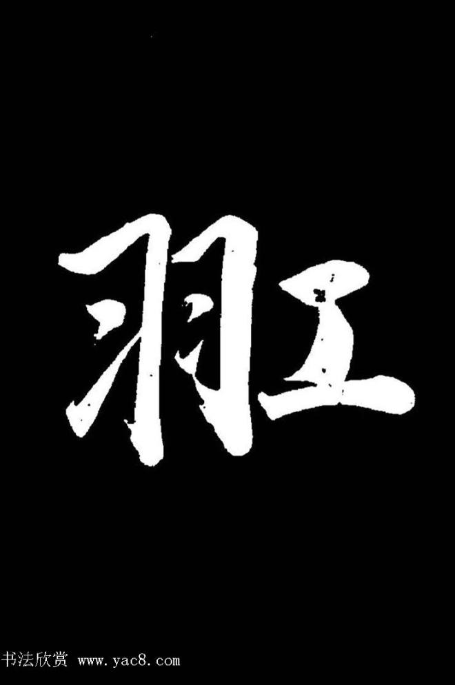 成亲王《节录左太冲赋》手机版单字帖行书字帖