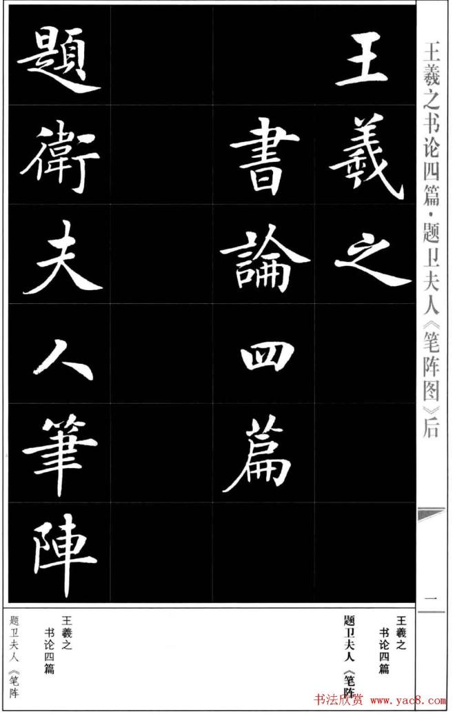 房弘毅书法字帖《王羲之书论四篇》楷书字帖