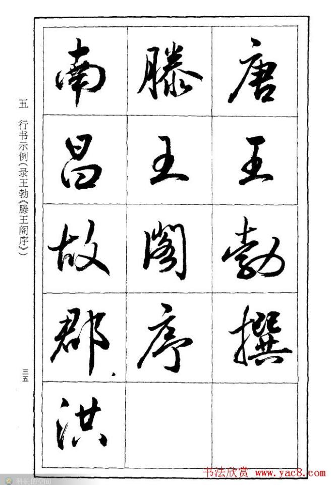 薛夫彬行书作品《滕王阁序》行书字帖