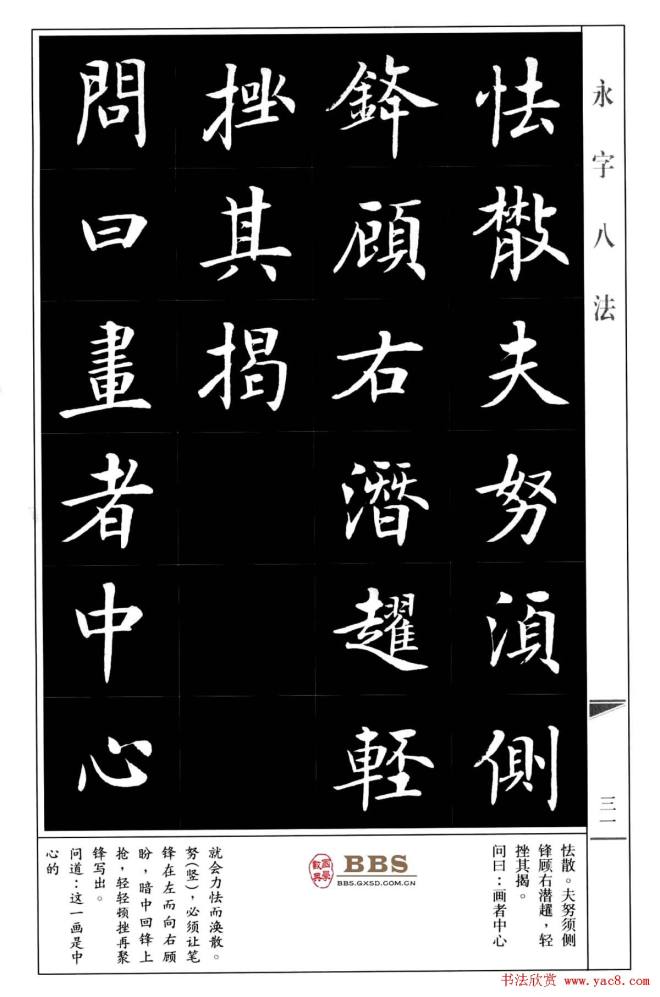 房弘毅楷书字帖《永字八法》楷书字帖