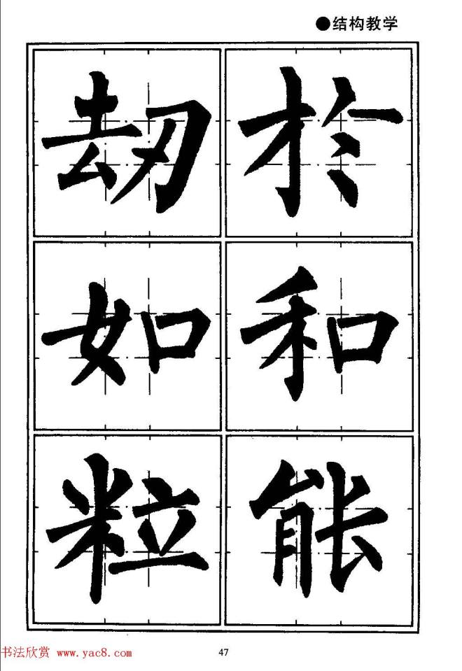 楷书教学《井字格柳体毛笔字帖》楷书字帖