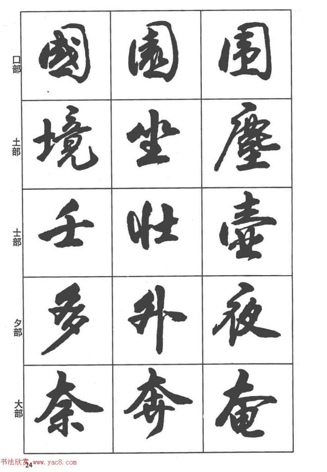 卢定山书法字帖《行书入门字谱》行书字帖