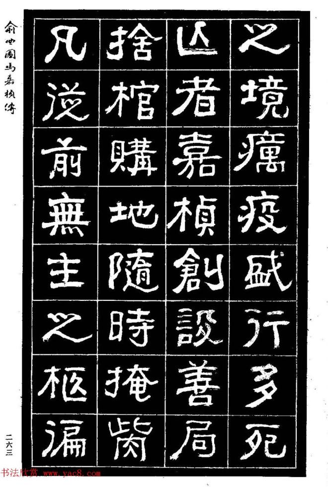 清代俞樾隶书《俞曲园马嘉桢传》隶书字帖