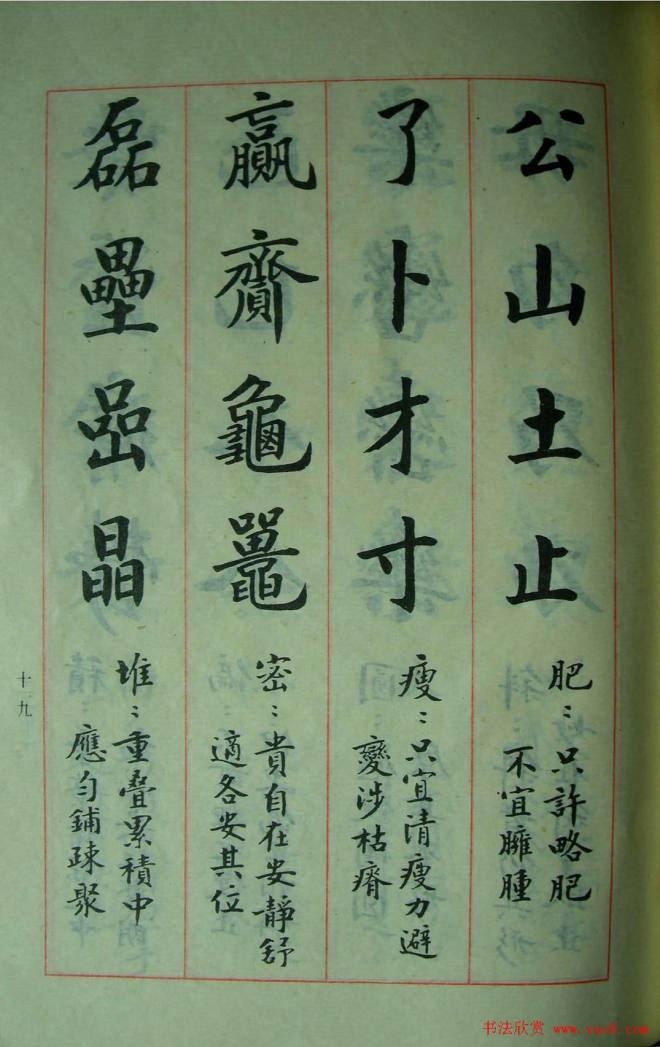 楷书教材字帖《大字结构八十四法》楷书字帖