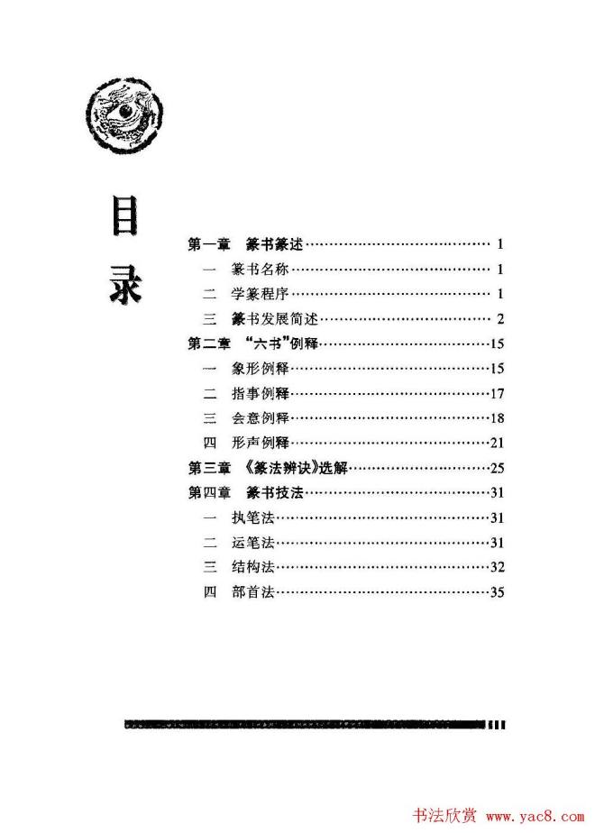 篆书导学篆书用笔间架一百法篆书字帖