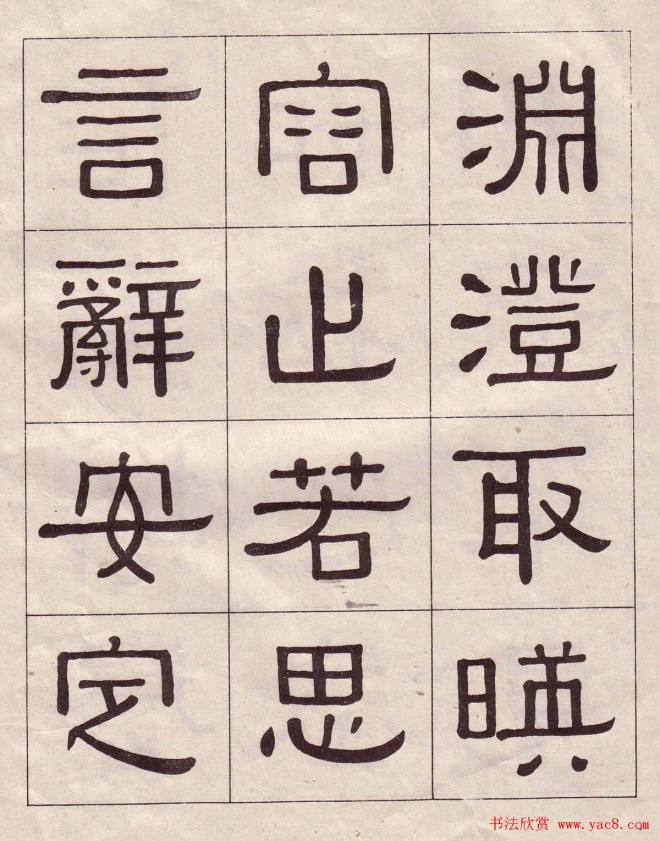 黄葆戉隶书千字文书法字帖隶书字帖