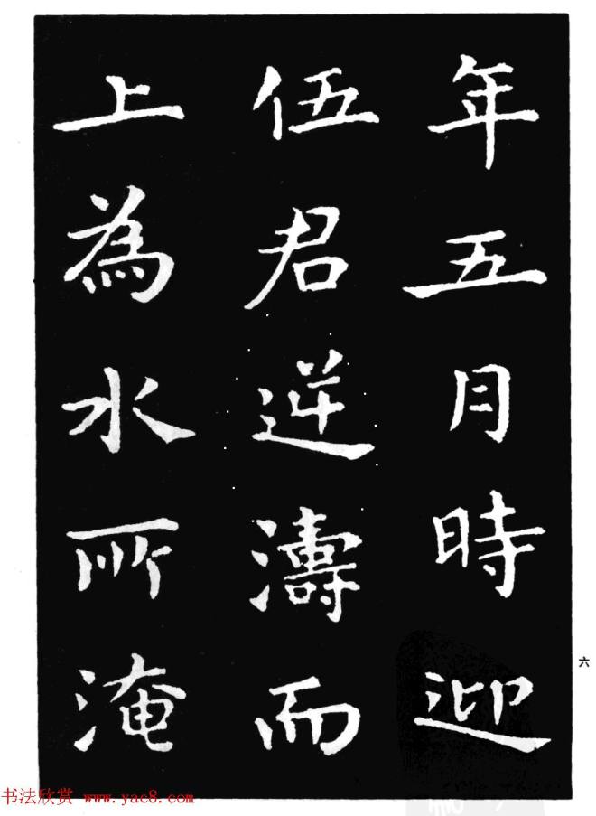 王羲之小楷字帖《孝女曹娥碑》楷书字帖