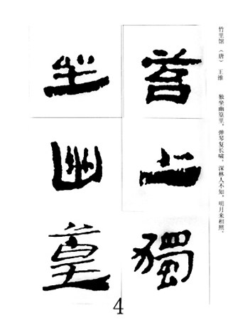 中国古诗集字字帖《汉简集字古诗二十四首》隶书字帖