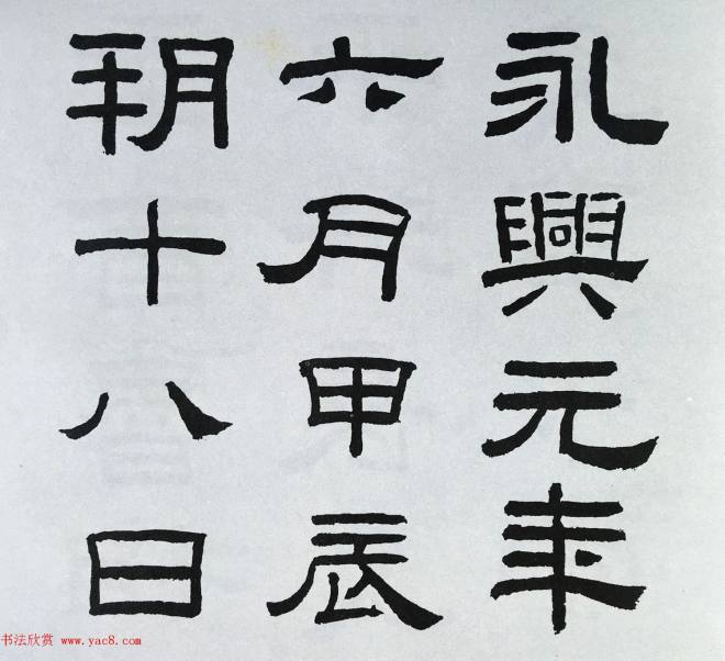 林散之隶书临本《乙瑛碑》学临汉碑范本隶书字帖