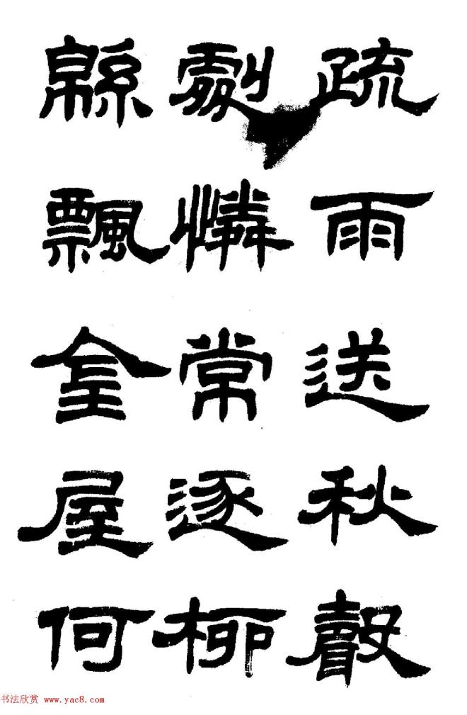 任政隶书字帖《鲁迅诗七首》隶书字帖