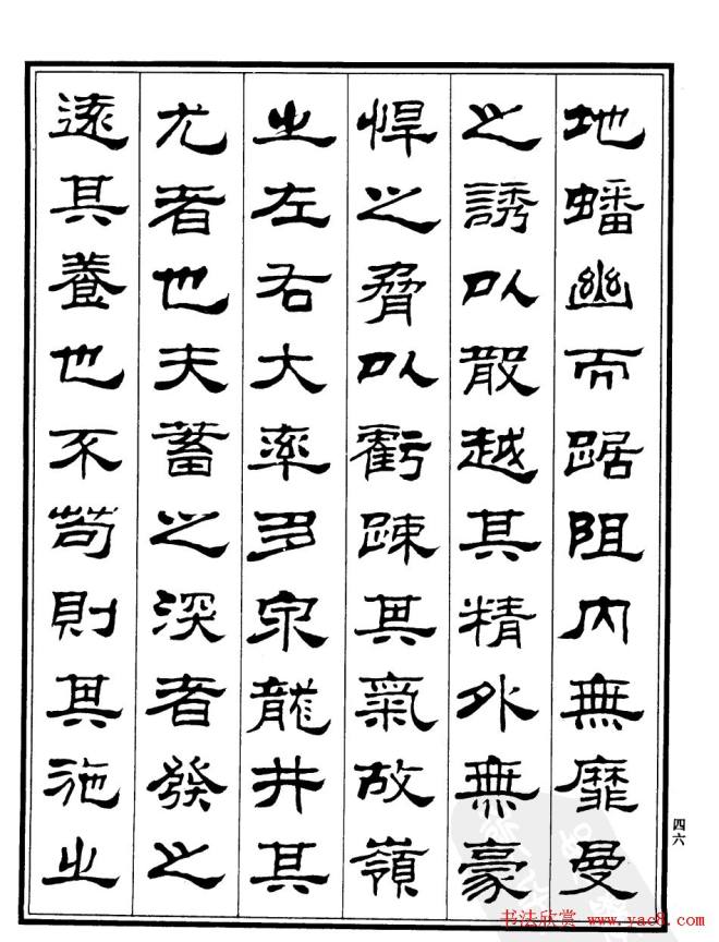 刘炳森隶书《游龙井记》隶书字帖