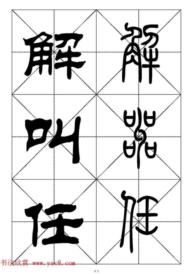 常用汉字－篆书隶书对照大字帖完全本篆书字帖