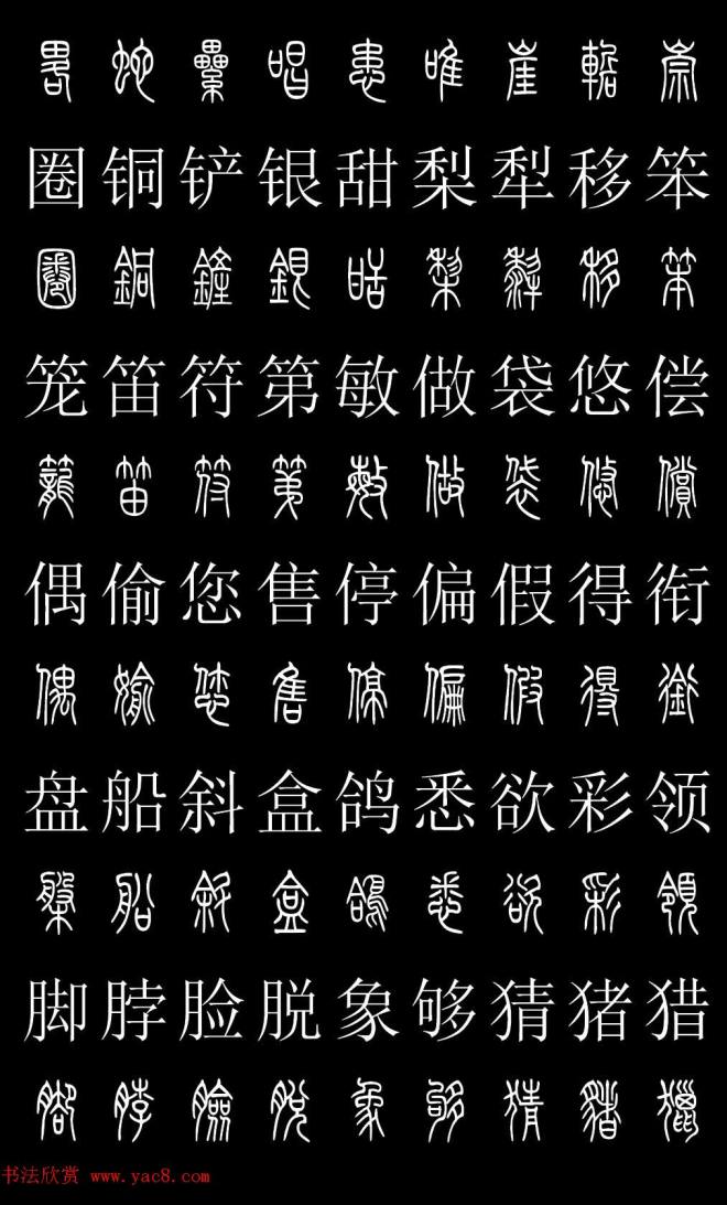 篆书字典《篆体对照2500字》篆书字帖