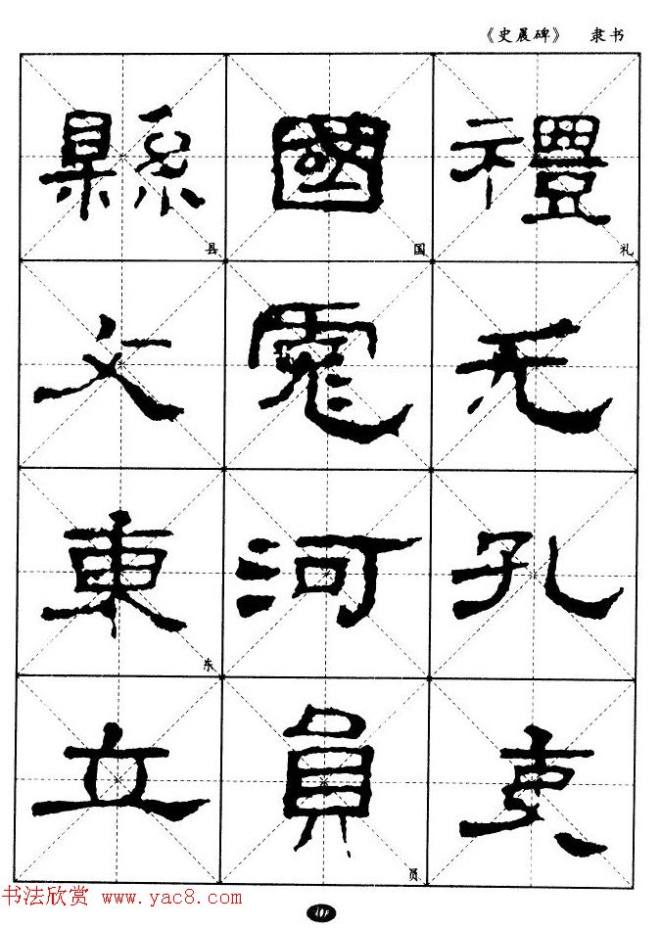 汉代隶书典范《史晨碑》选字帖隶书字帖