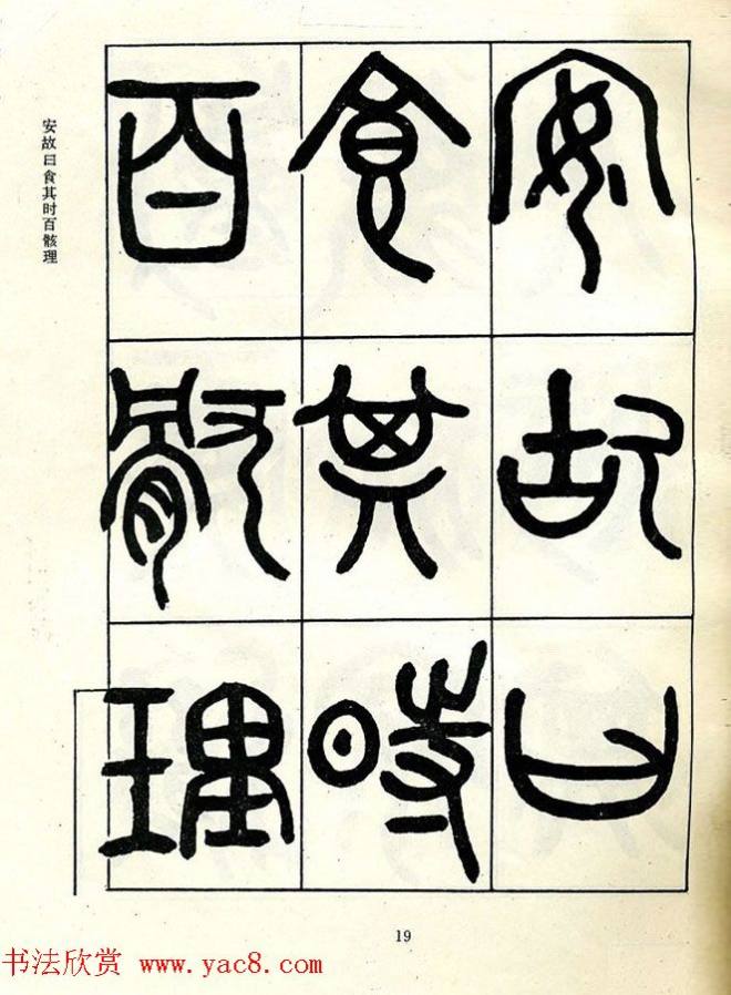 邓石如大篆书法字帖《阴符经》篆书字帖