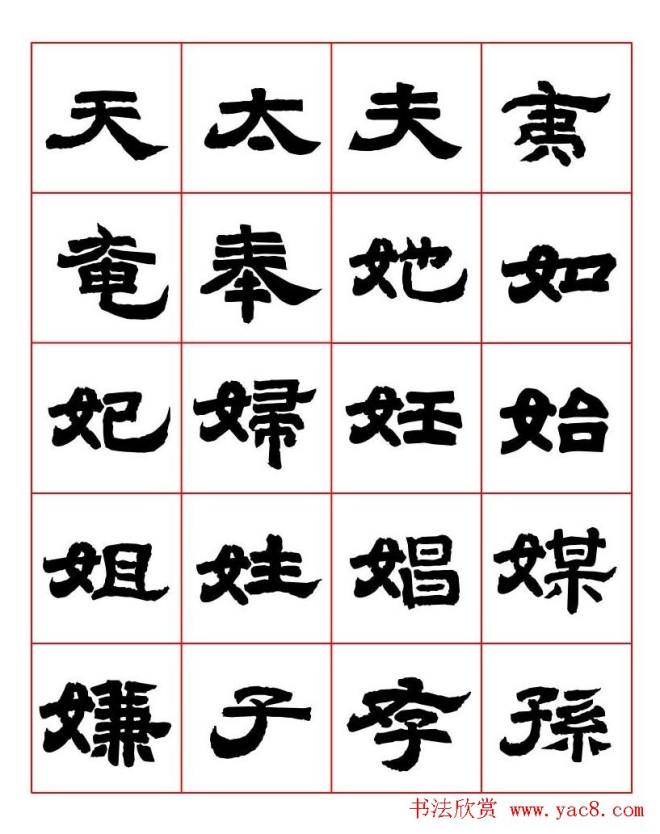 唐隶书法字帖《唐人写经隶书字汇》隶书字帖