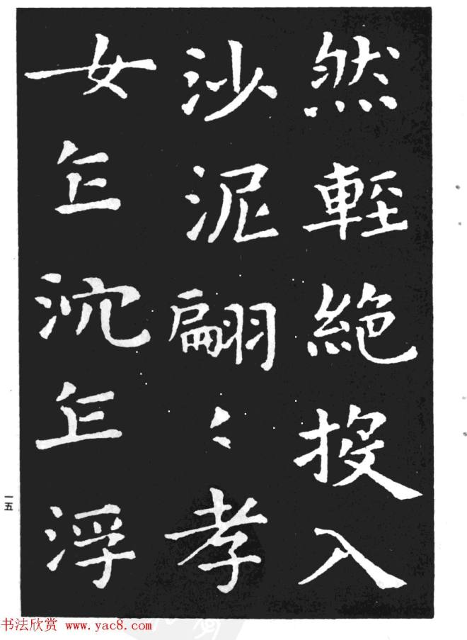 王羲之小楷字帖《孝女曹娥碑》楷书字帖