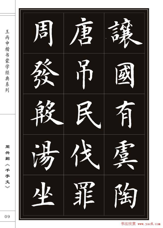 王丙申书法字帖楷书《千字文》楷书字帖