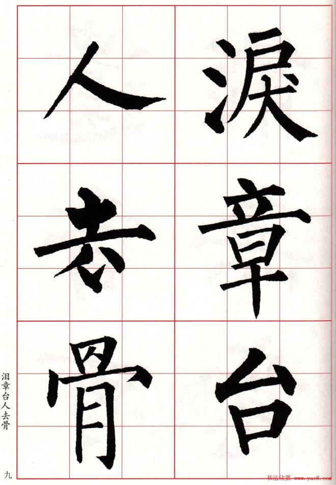 书法字帖《柳体集字古诗七言绝句八首》楷书字帖