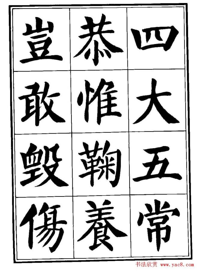 刘炳森楷书字帖《千字文》楷书字帖