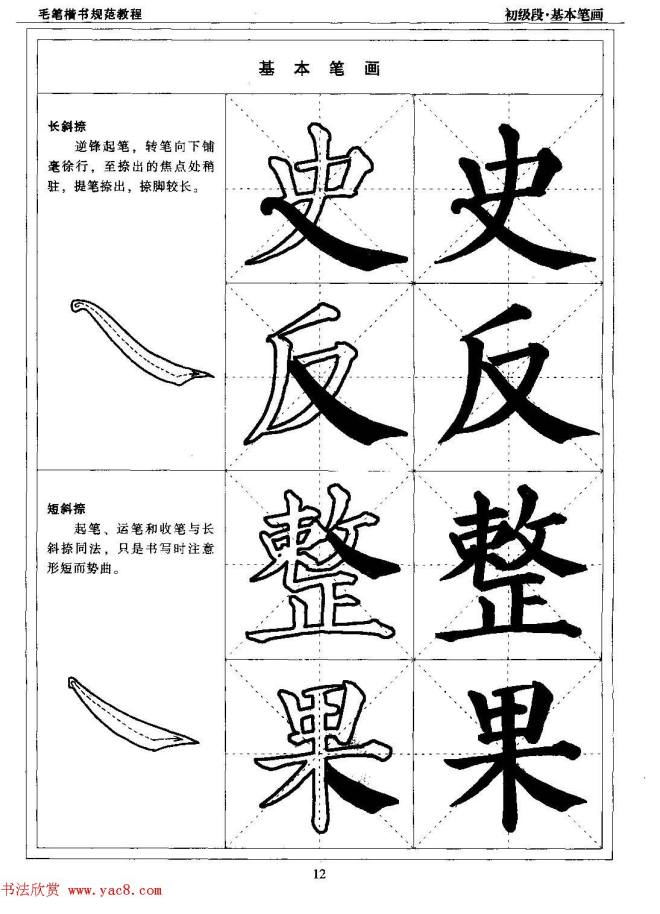 海南版精品字帖《毛笔楷书实用教程-楷书笔画》楷书字帖