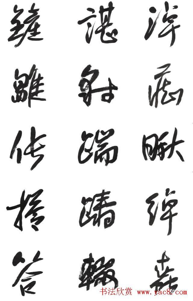 李荣海书法字帖《常用行草字汇》草书字帖