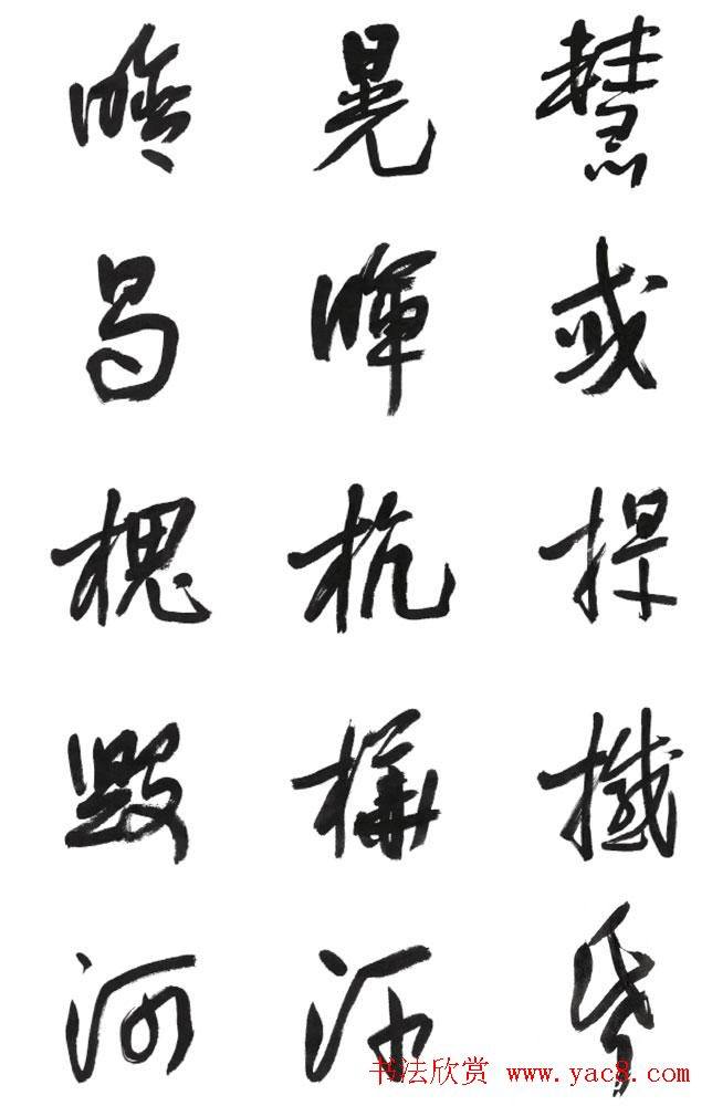 李荣海书法字帖《常用行草字汇》草书字帖