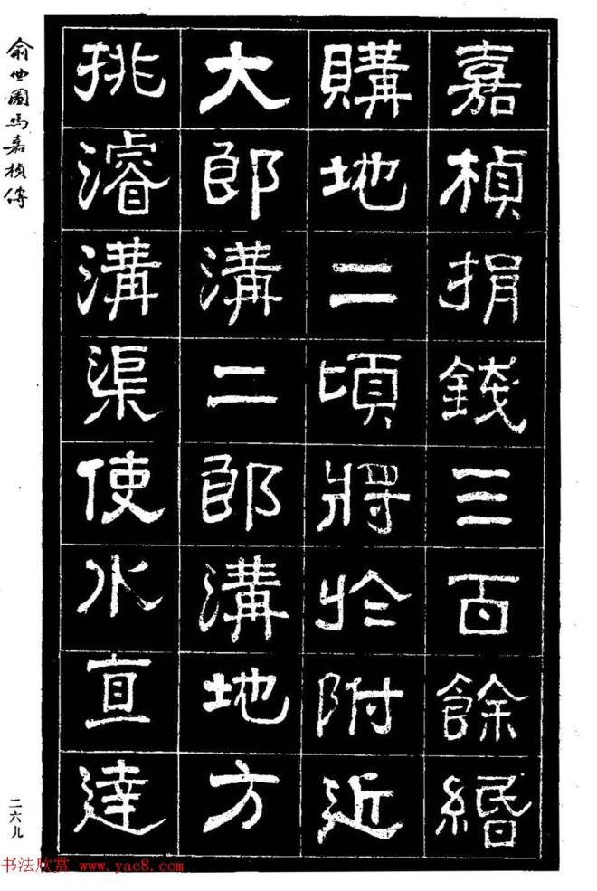 清代俞樾隶书《俞曲园马嘉桢传》隶书字帖